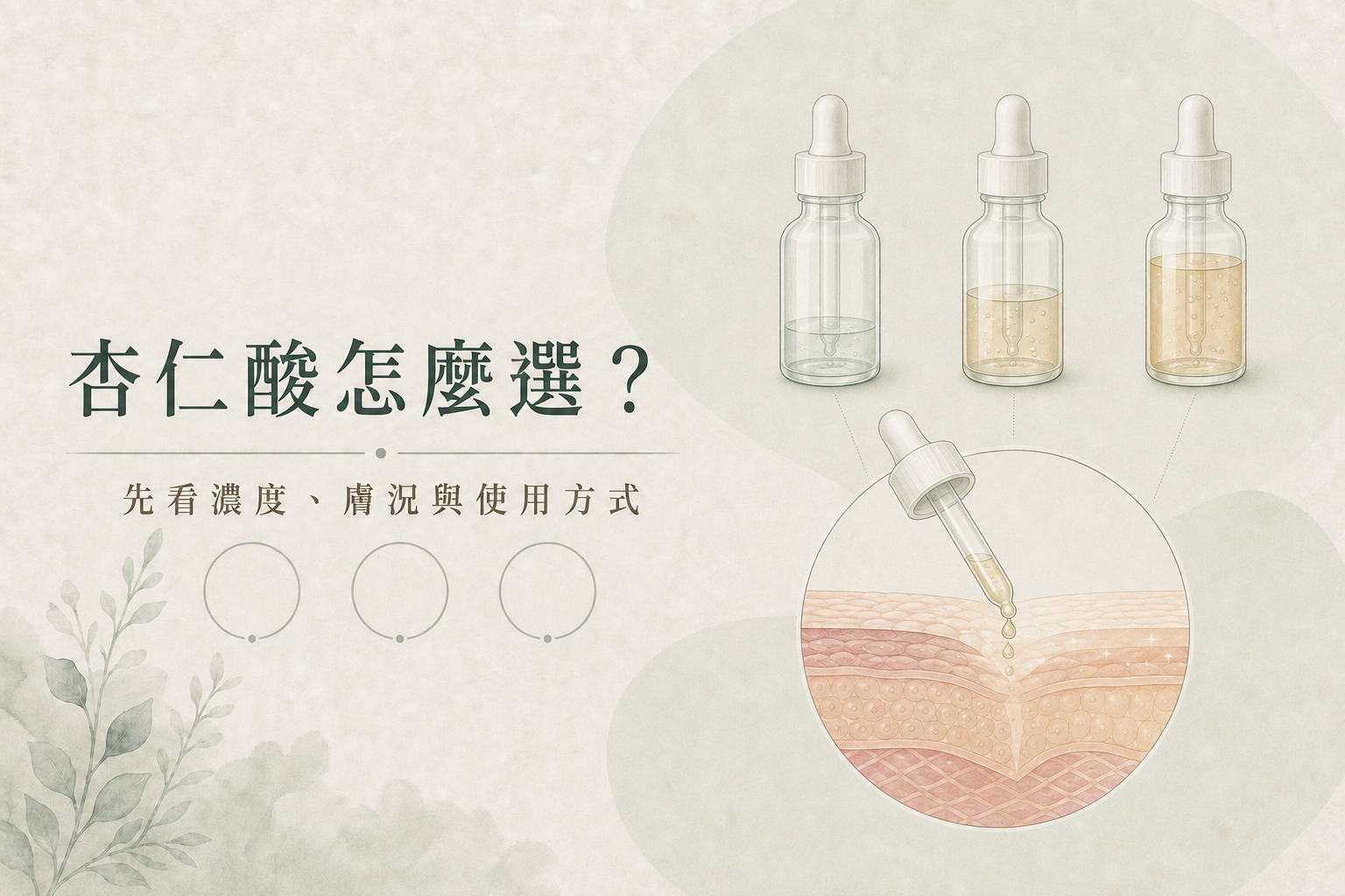 杏仁酸怎麼用才不糊塗？文章主視覺